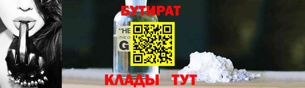 Бутират GHB Кировск