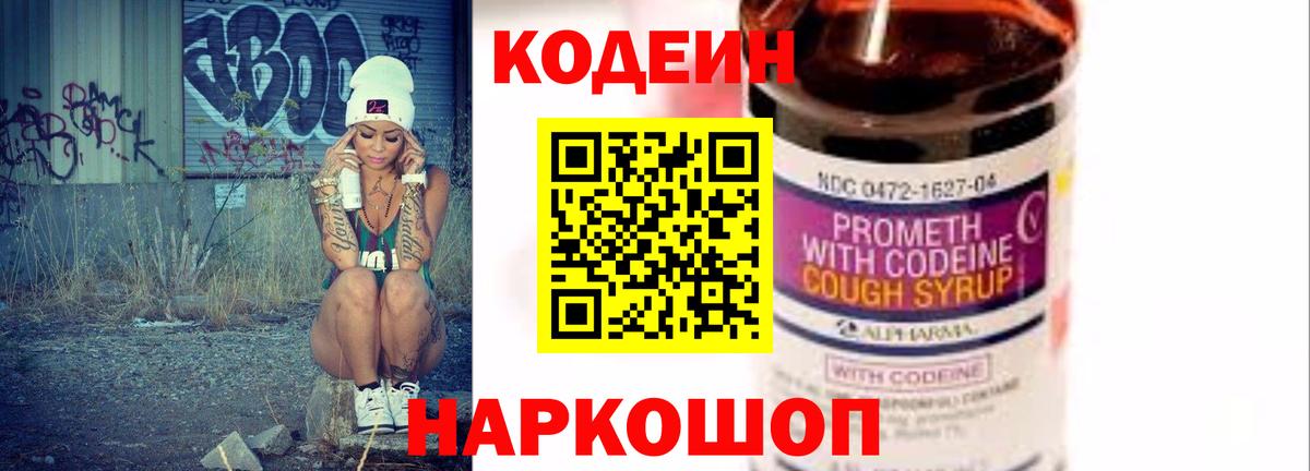 Кодеин напиток Lean (лин)  Кодеиновый сироп Lean Purple Drank  Вход с VPN  Кировск 